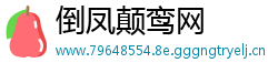 倒凤颠鸾网